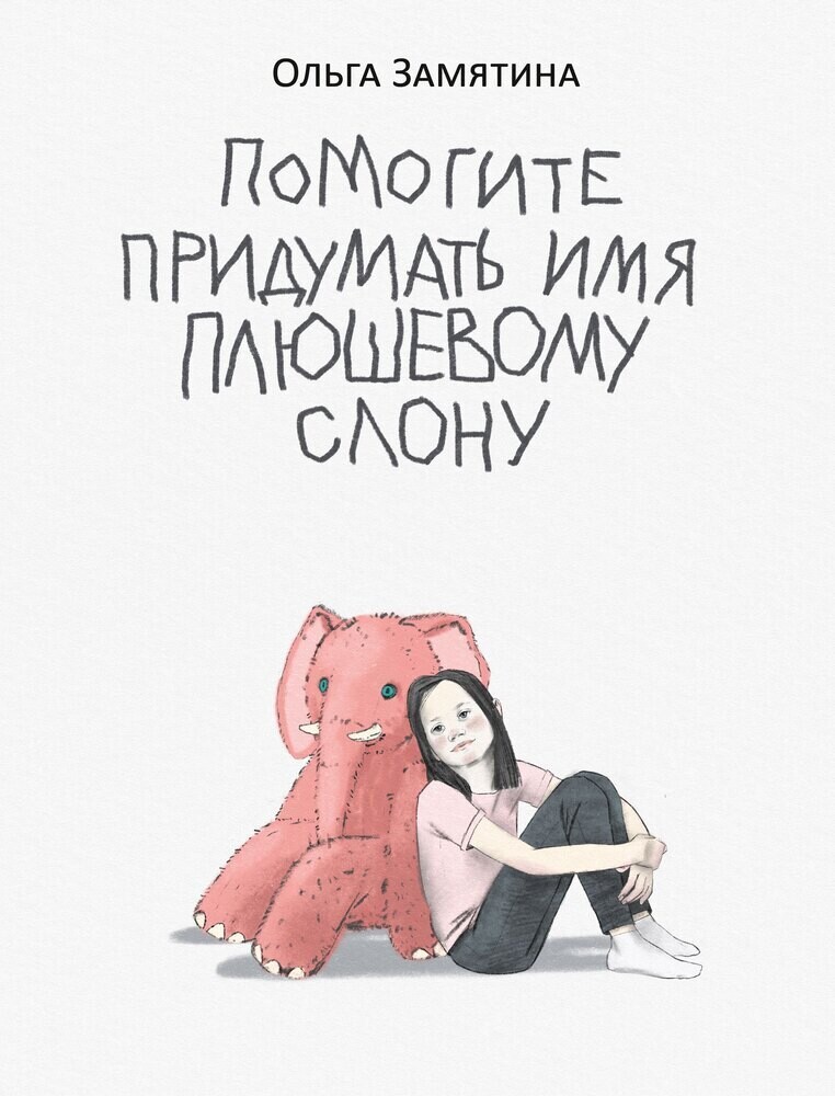 Помогите придумать имя плюшевому слону / Ольга Замятина