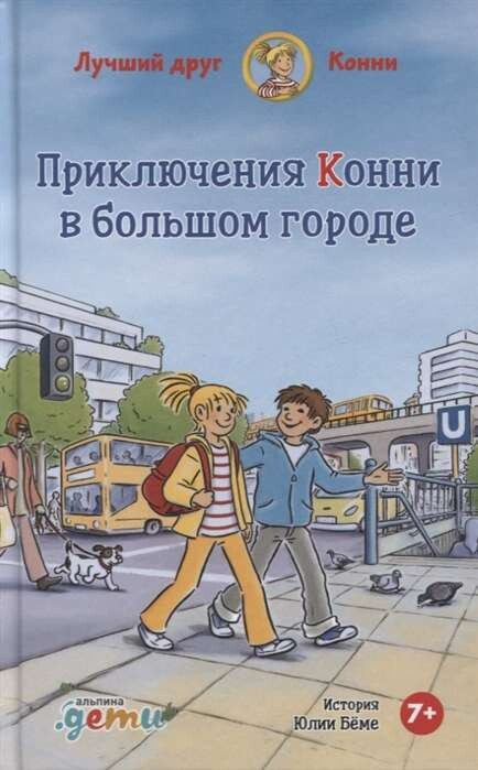 Приключения в большом городе