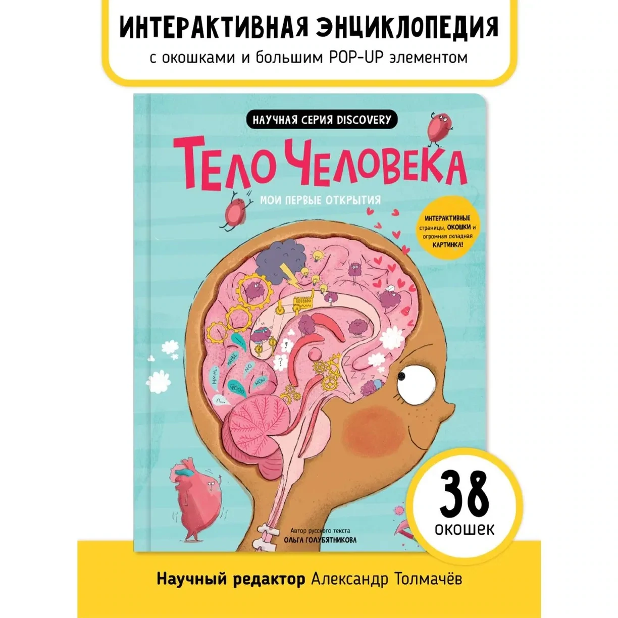 Книга. Мои первые открытия– Человеческое тело / Голубятникова Ольга
