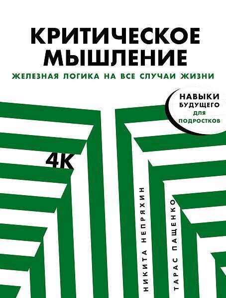 Критическое мышление: Железная логика на все случаи жизни / Непряхин Никита, Пащенко Тарас