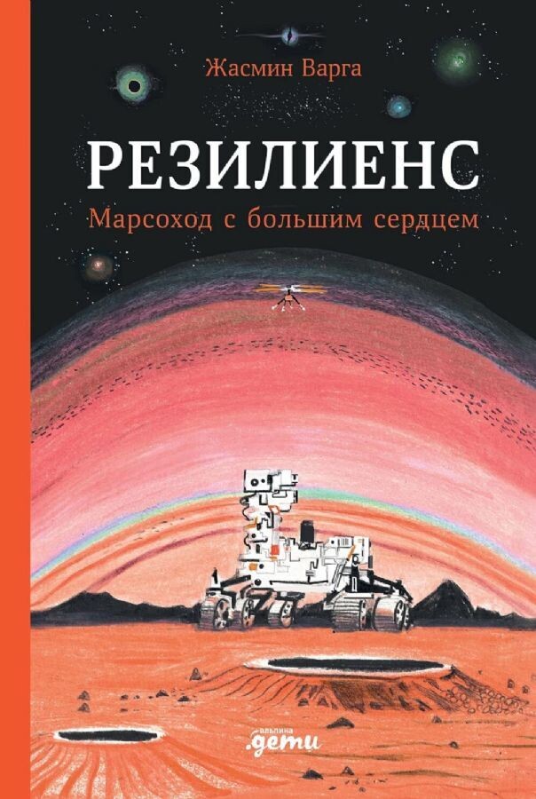 Резилиенс. Марсоход с большим сердцем / Варга Жасмин