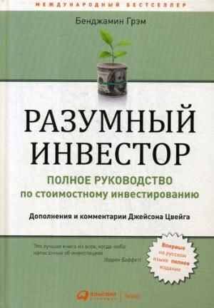 Разумный инвестор: Полное руководство по стоимостному инвестированию / Бенджамин Грэм