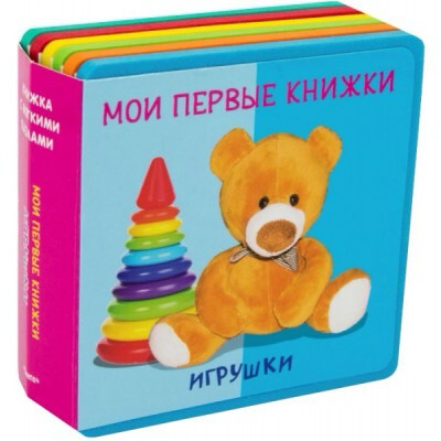 Мои Первые книжки. Игрушки