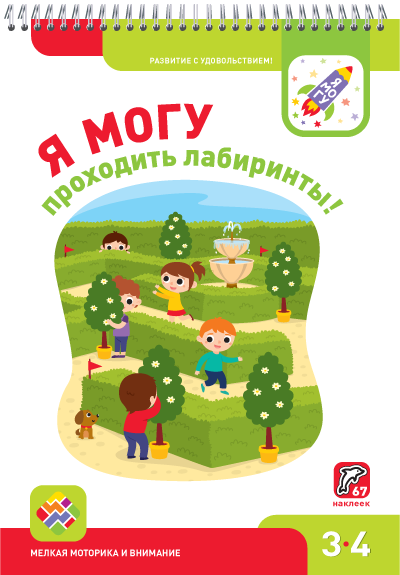 Я могу проходить лабиринты! Мелкая моторика и внимание. 3-4 года
