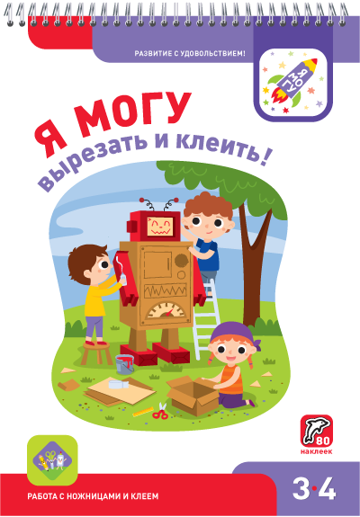 Я могу вырезать и клеить! 3-4 года