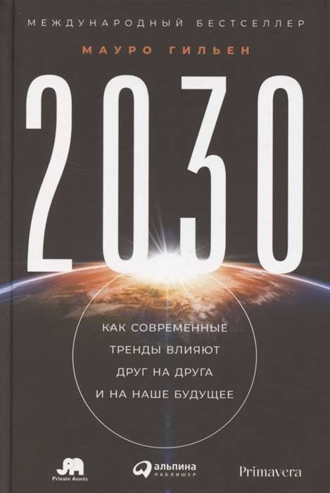 2030: Как современные тренды влияют друг на друга и на наше будущее / Уортона Мауро Гильен
