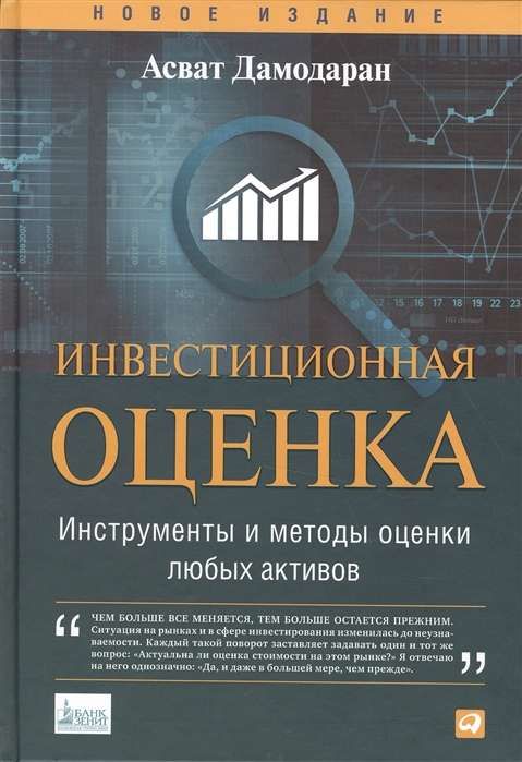 Инвестиционная оценка. Инструменты и методы оценки любых активов / Асват Дамодаран