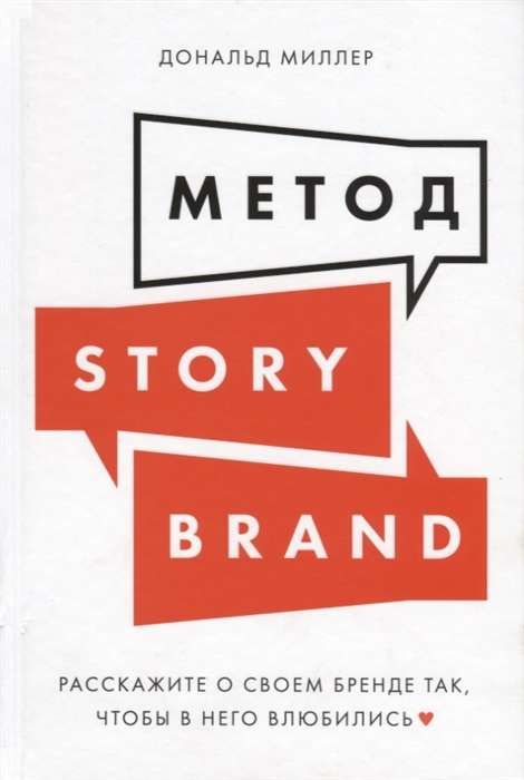 Метод StoryBrand: Расскажите о своем бренде так, чтобы в него влюбились / Дональд Миллер