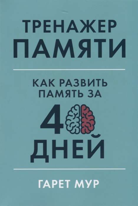Тренажер памяти: Как развить память за 40 дней / Гарет Мур