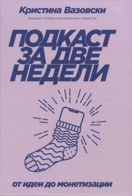 Подкаст за две недели: От идеи до монетизации / Кристина Вазовски
