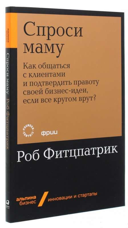 Спроси маму: Как общаться с клиентами и подтвердить правоту своей бизнес-идеи, если все кругом врут? + Покет-серия / Роб Фитц­патрик