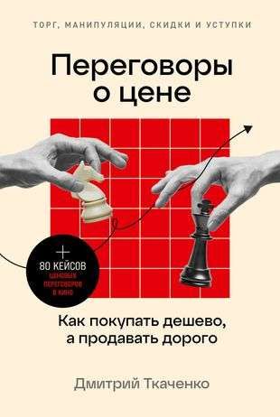 Переговоры о цене: Как покупать дешево, а продавать дорого / Ткаченко Дмитрий