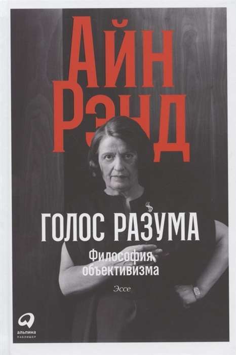 Голос разума: Философия объективизма. Эссе. / Айн Рэнд