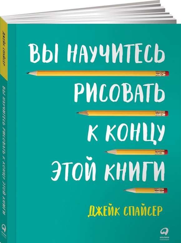 Вы научитесь рисовать к концу этой книги / Джейк Спайсер