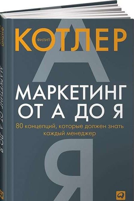 Маркетинг от А до Я. 80 концепций, которые должен знать каждый менеджер / Филип Котлер