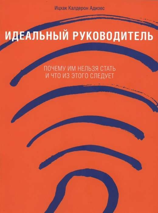 [переплет] Идеальный руководитель: Почему им нельзя стать и что из этого следует