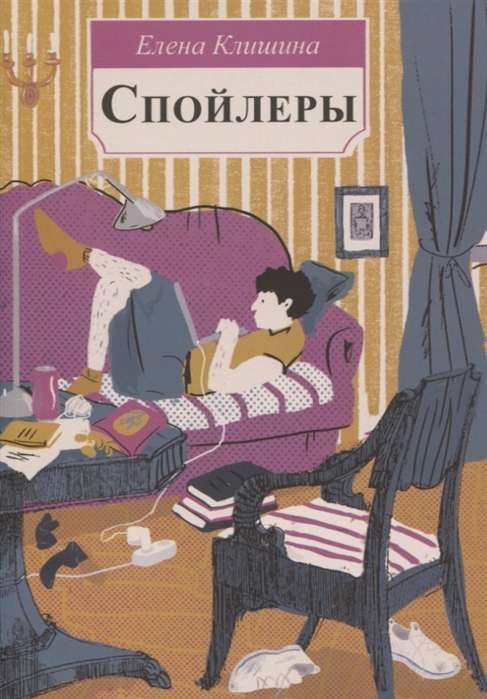 Спойлеры / Елена Клишина