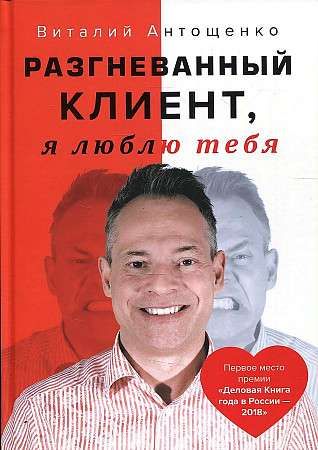 Разгневанный Клиент, я люблю тебя / Виталий Антощенко