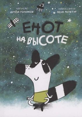 Енот на высоте / Артем Голиков