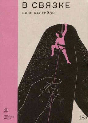 В связке / Клэр Кастийон