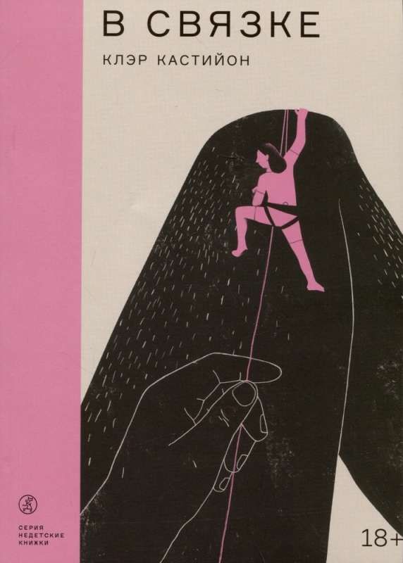 В связке / Клэр Кастийон