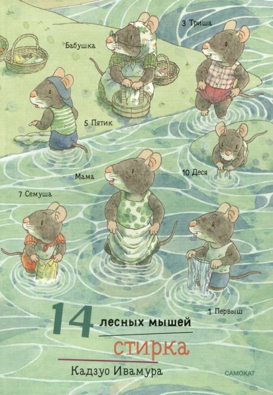 Ивамура Кадзуо.14 лесных мышей (мини). Стирка
