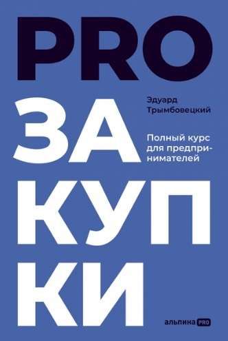 PROзакупки : Полный курс для предпринимателей / Эдуард Трымбовецкий