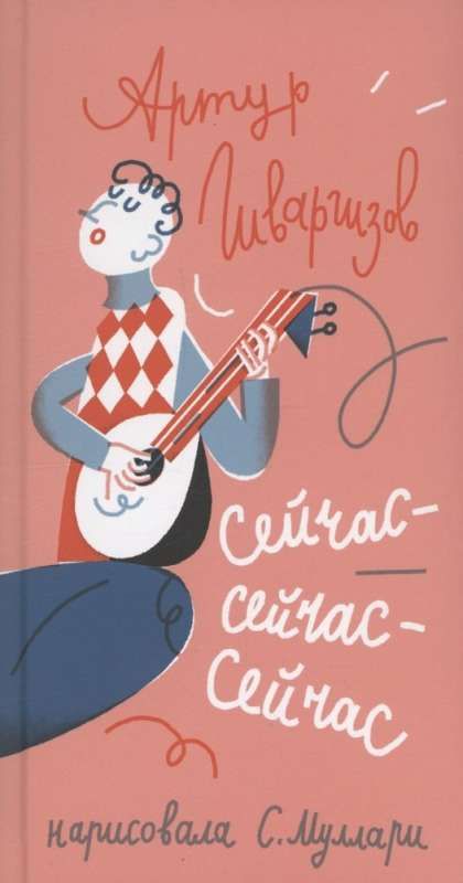 Сейчас-сейчас-сейчас / Артур Гиваргизов