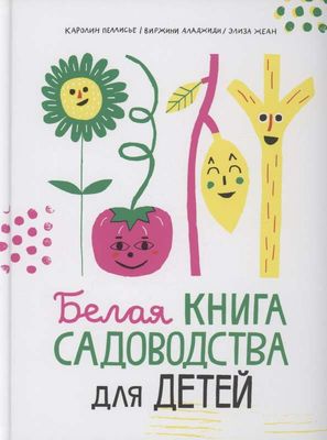 Белая книга садоводства для детей / Каролин Пеллисье