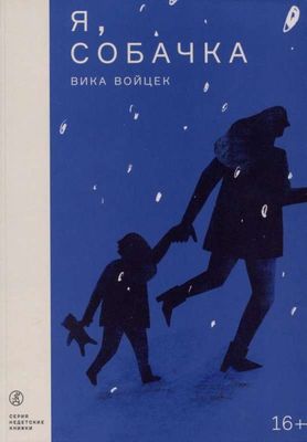 Я, Собачка / Вика Войцек