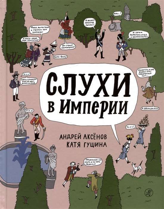 Слухи в империи / Андрей Аксёнов