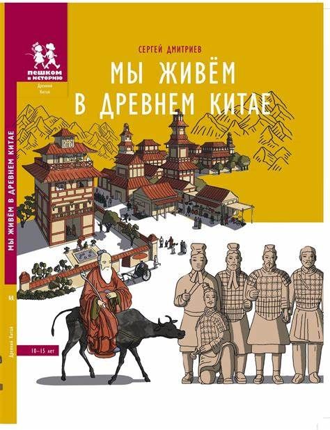 Мы живём в Древнем Китае / Сергей Дмитриев
