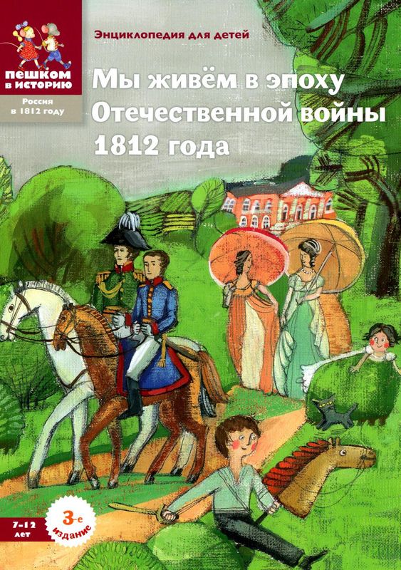 Мы живём в эпоху Отечественной войны 1812 года / Серкова И.С.