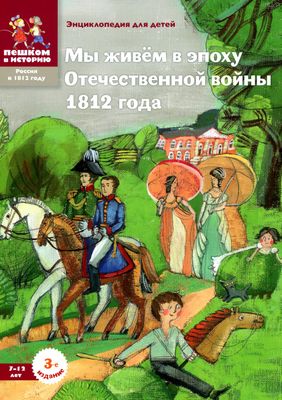 Мы живём в эпоху Отечественной войны 1812 года / Серкова И.С.