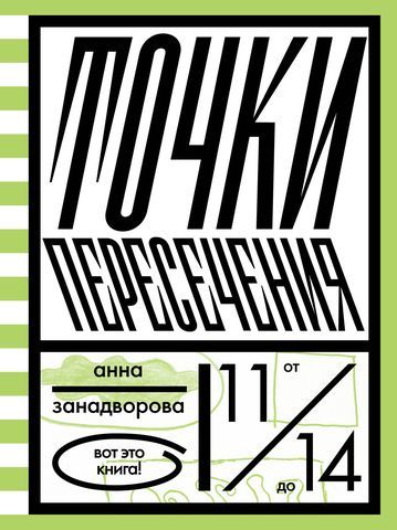 Точки пересечения / Занадворова Анна