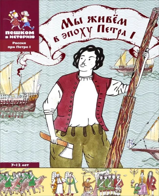 Мы живём в эпоху Петра I / Евгения Суслова