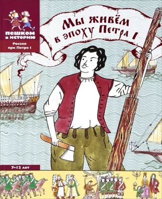 Мы живём в эпоху Петра I / Евгения Суслова