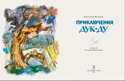 Приключения Дук-Ду / Валентина Путилина