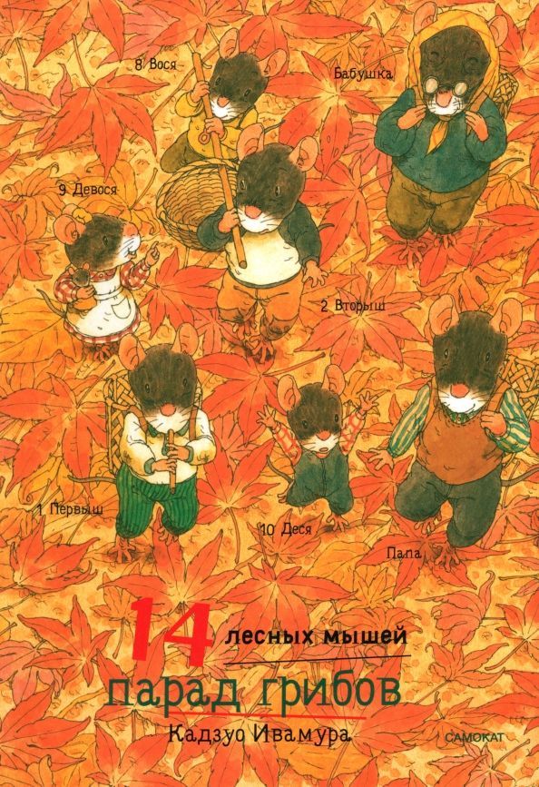 Ивамура Кадзуо.14 лесных мышей (мини). Парад грибов