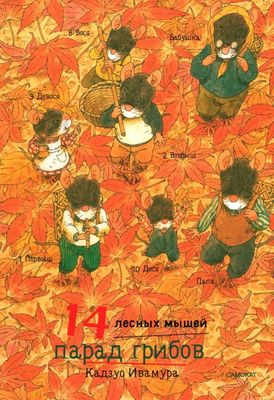 Ивамура Кадзуо.14 лесных мышей (мини). Парад грибов