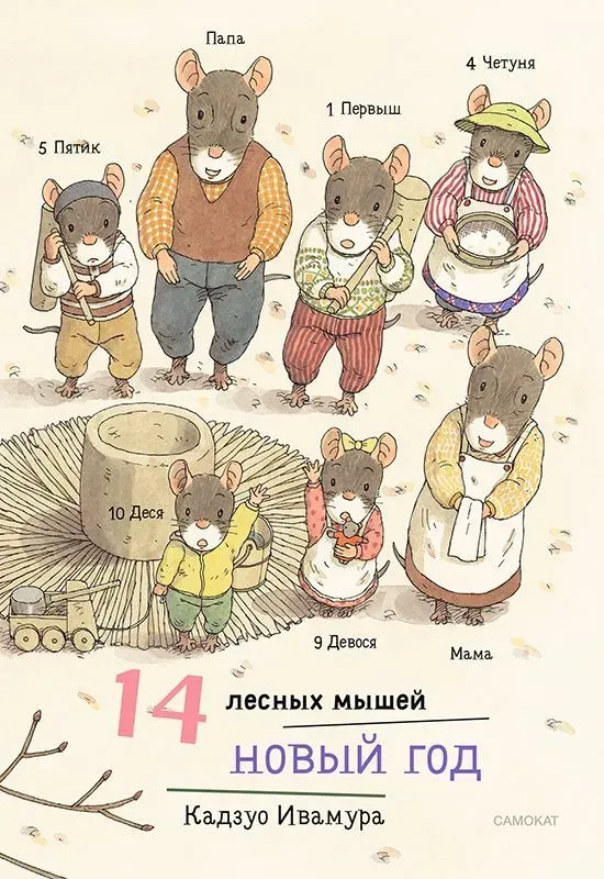 Ивамура Кадзуо.14 лесных мышей (мини). Новый год
