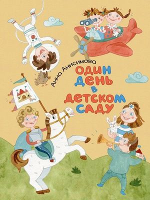 Один день в детском саду / Анна Анисимова
