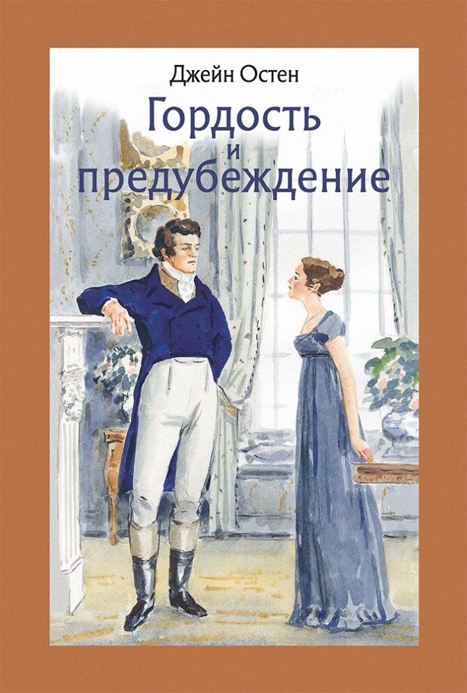Гордость и предубеждение / Джейн Остен