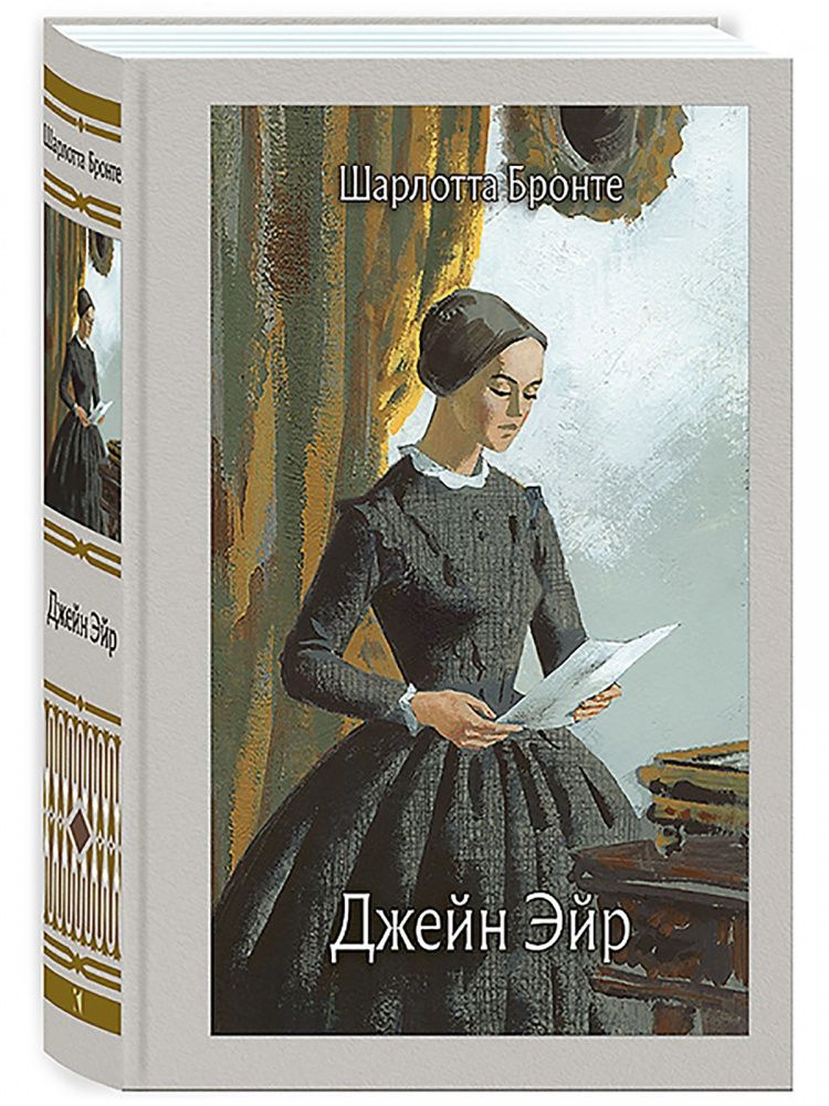 Джейн Эйр / Шарлотта Бронте