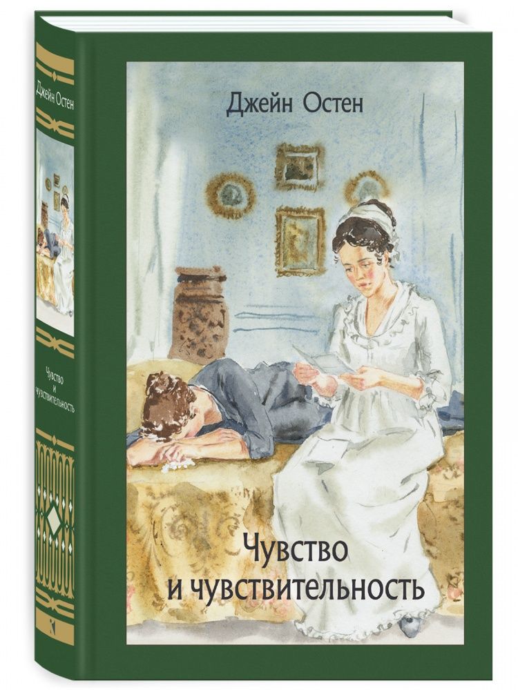 Чувство и чувствительность / Джейн Остен