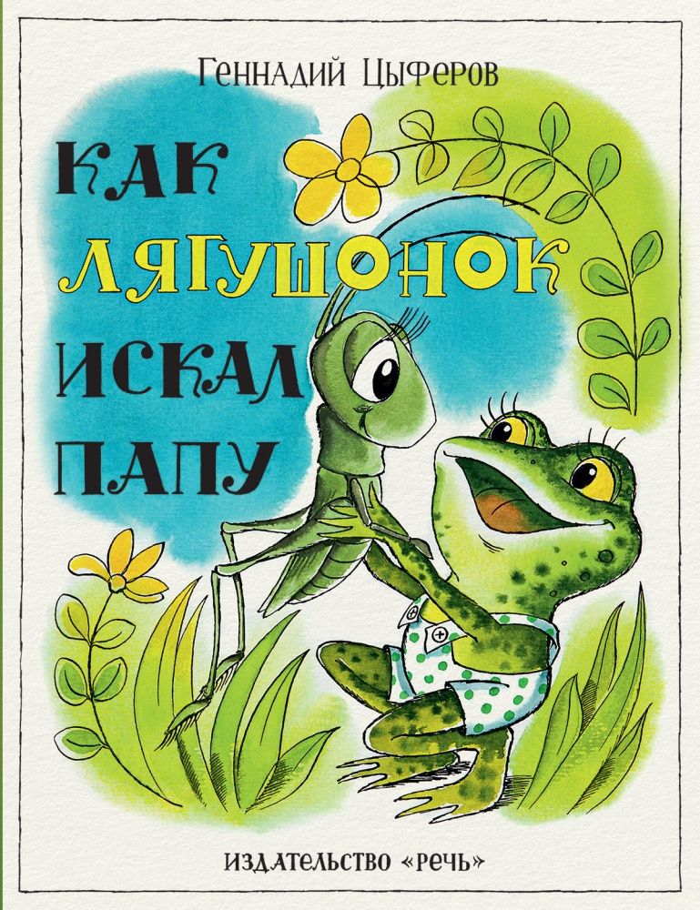 Как лягушонок искал папу / Геннадий Цыферов
