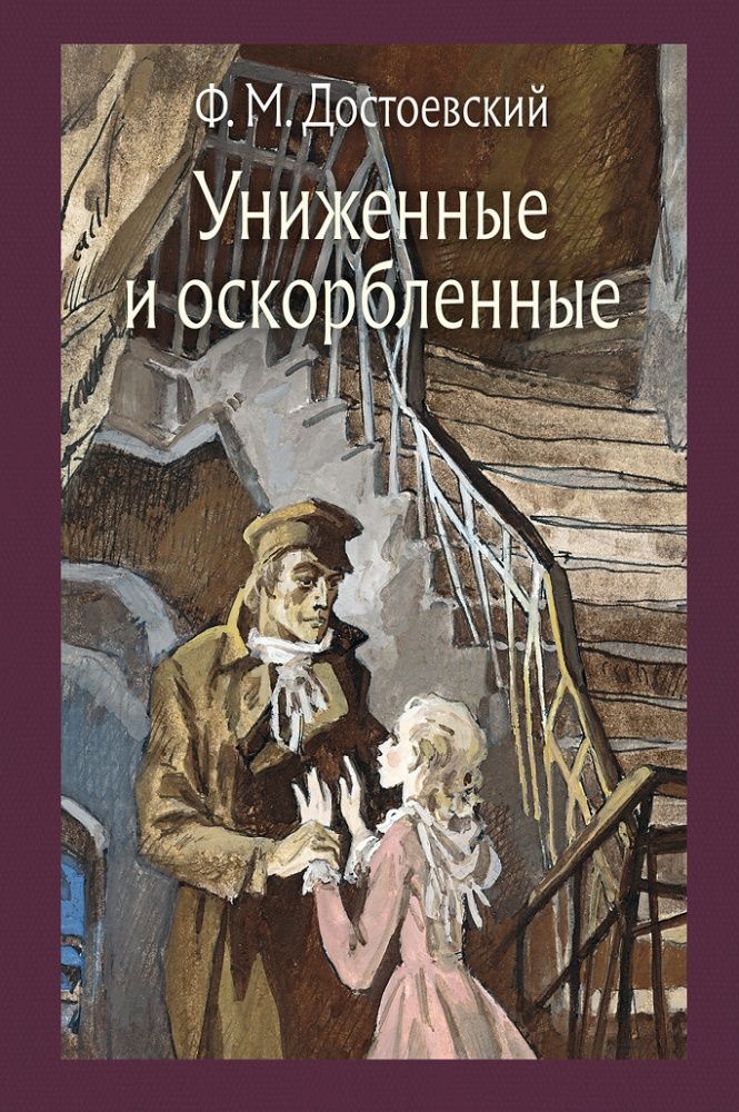 Униженные и оскорбленные / Достоевский