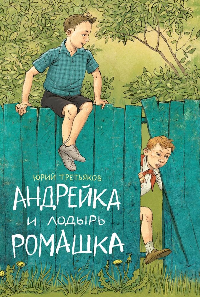 Андрейка и лодырь Ромашка / Юрий Третьяков