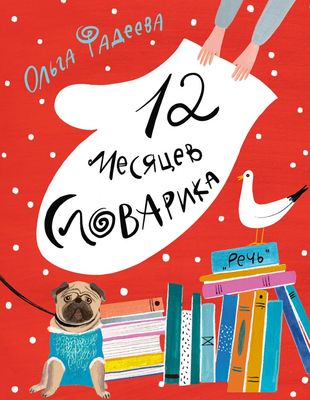 12 месяцев Словарика / Ольга Фадеева