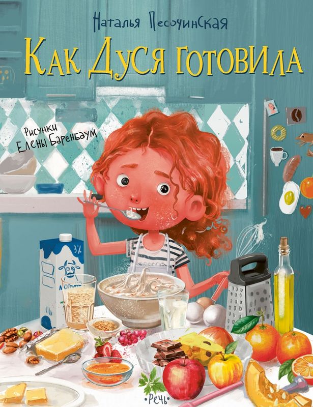 Как Дуся готовила / Наталья Песочинская